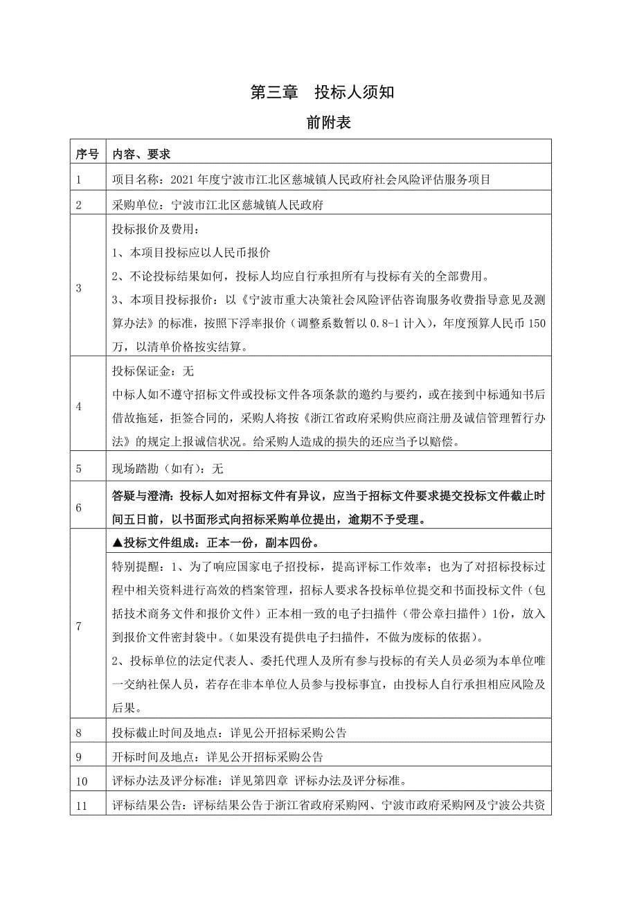 社会风险评估服务项目招标文件范本_第5页