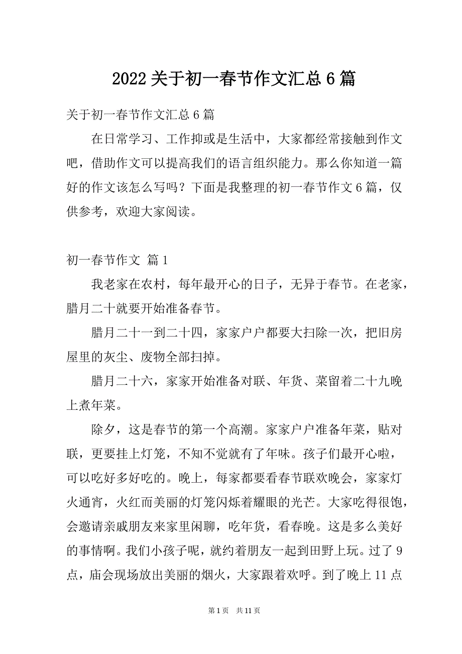 2022关于初一春节作文汇总6篇_第1页