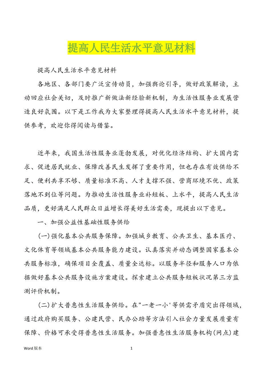 提高人民生活水平意见材料_第1页