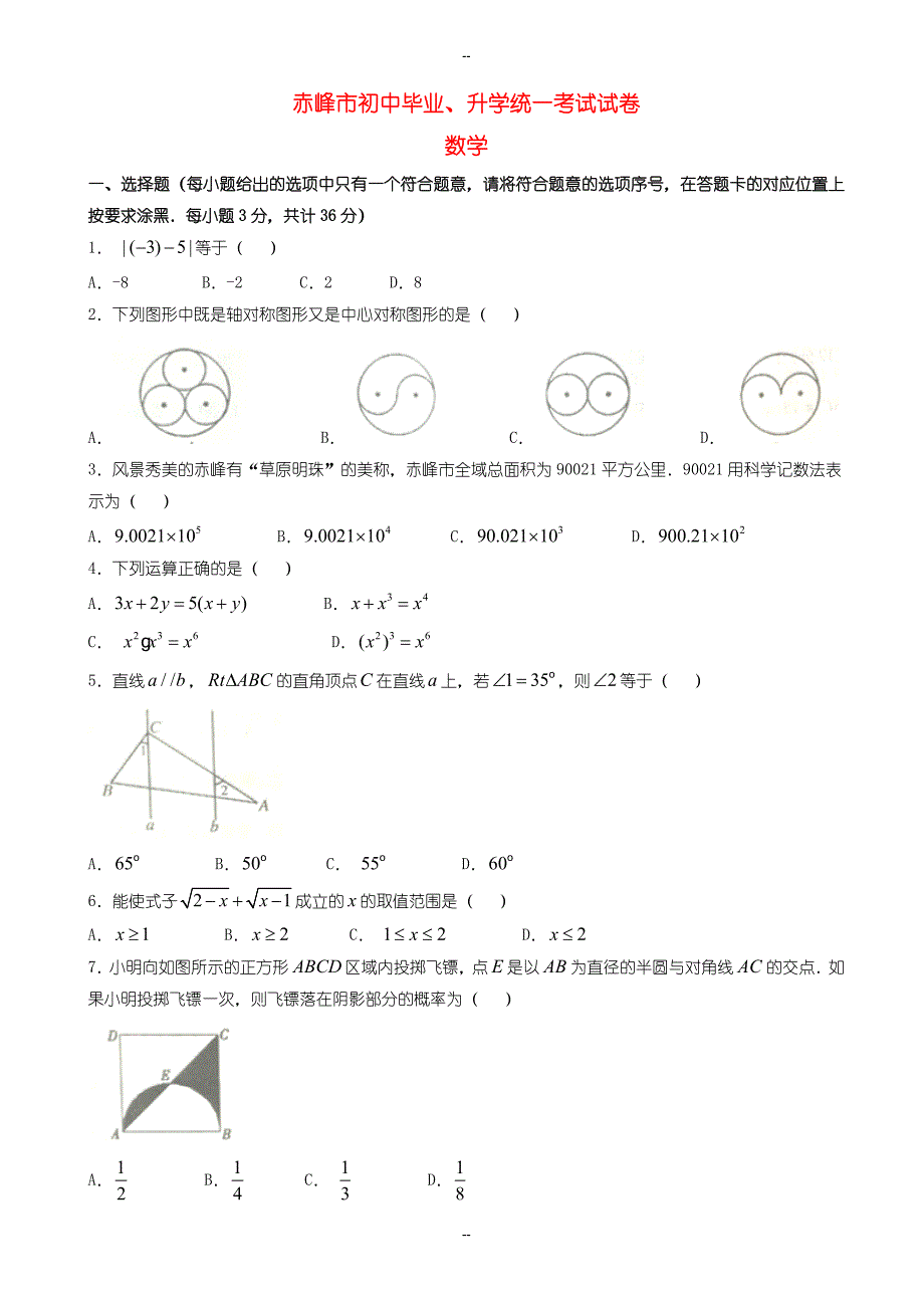 内蒙古赤峰市中考数学模拟试题含参考答案(word版)_第1页