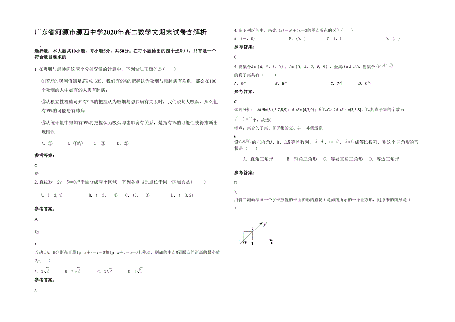 广东省河源市源西中学2020年高二数学文期末试卷含解析_第1页