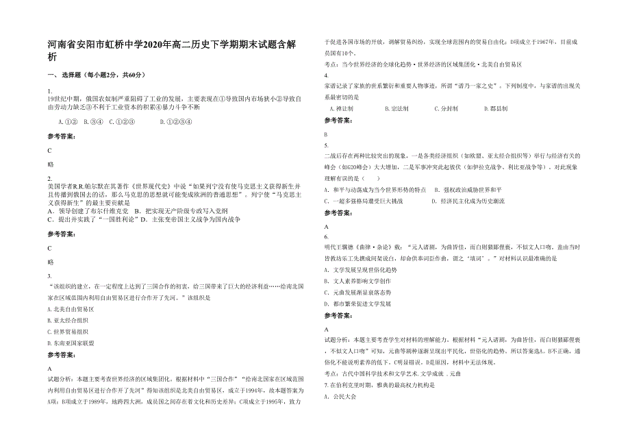 河南省安阳市虹桥中学2020年高二历史下学期期末试题含解析_第1页