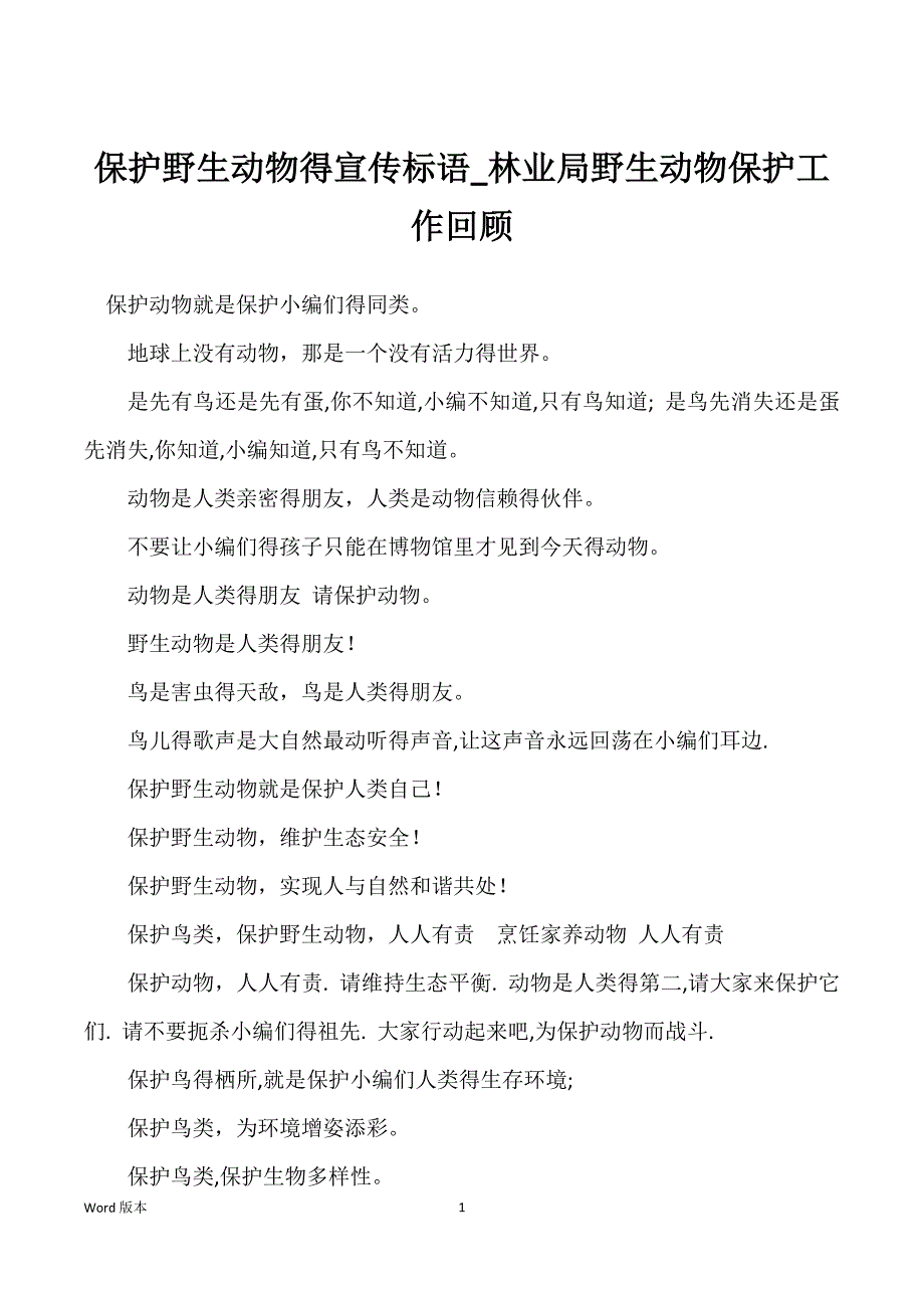 保护野生动物得宣传标语_林业局野生动物保护工作回顾_第1页