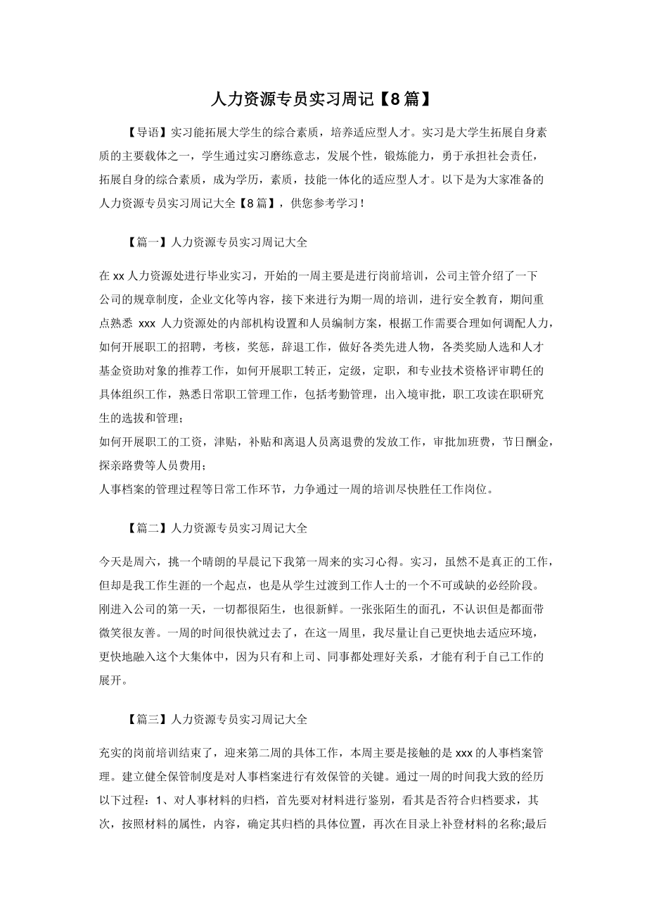 2022年人力资源专员实习周记8篇新编_第1页