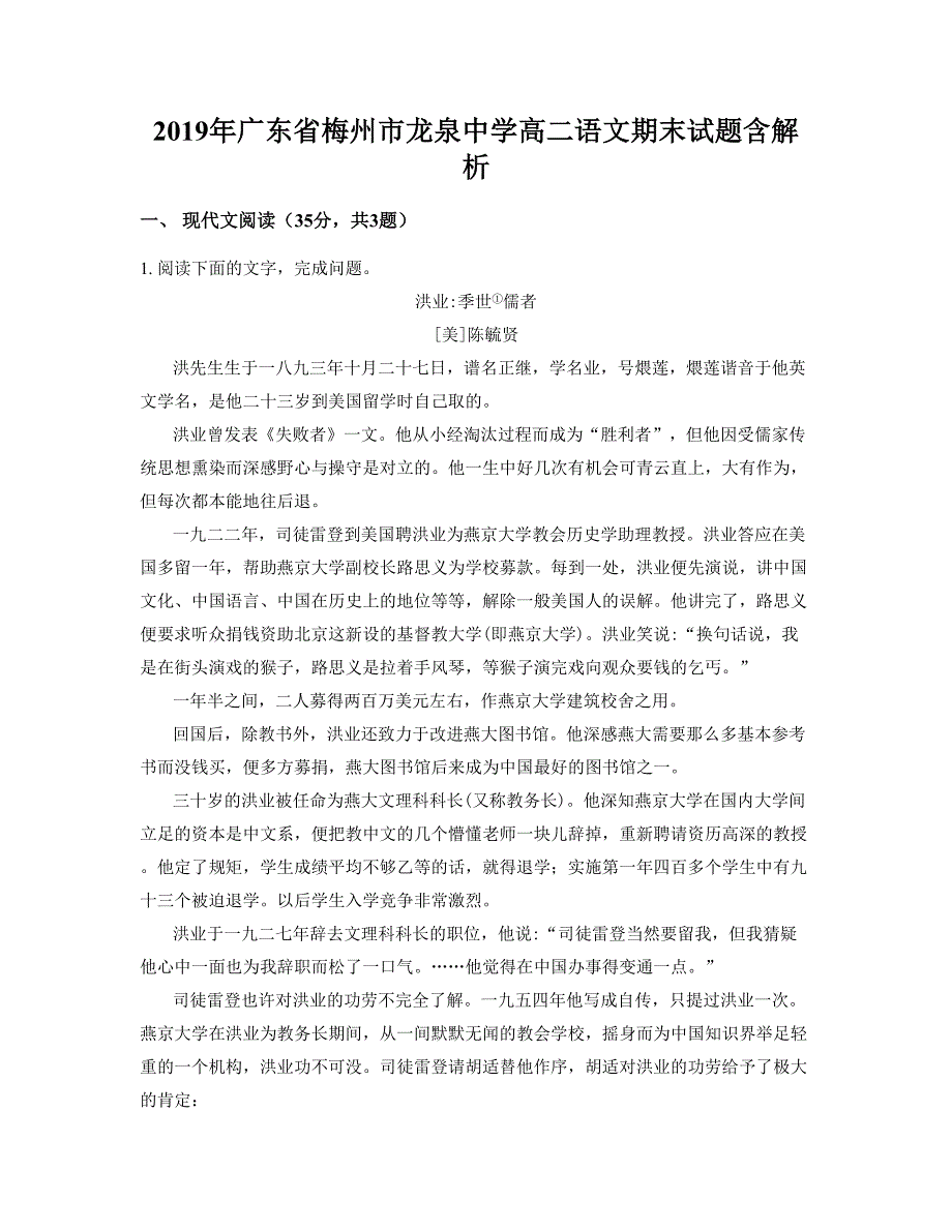 2019年广东省梅州市龙泉中学高二语文期末试题含解析_第1页