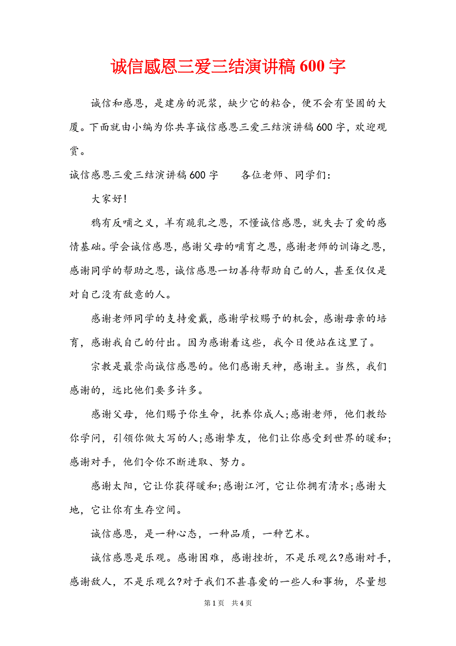 诚信感恩三爱三结演讲稿600字_第1页