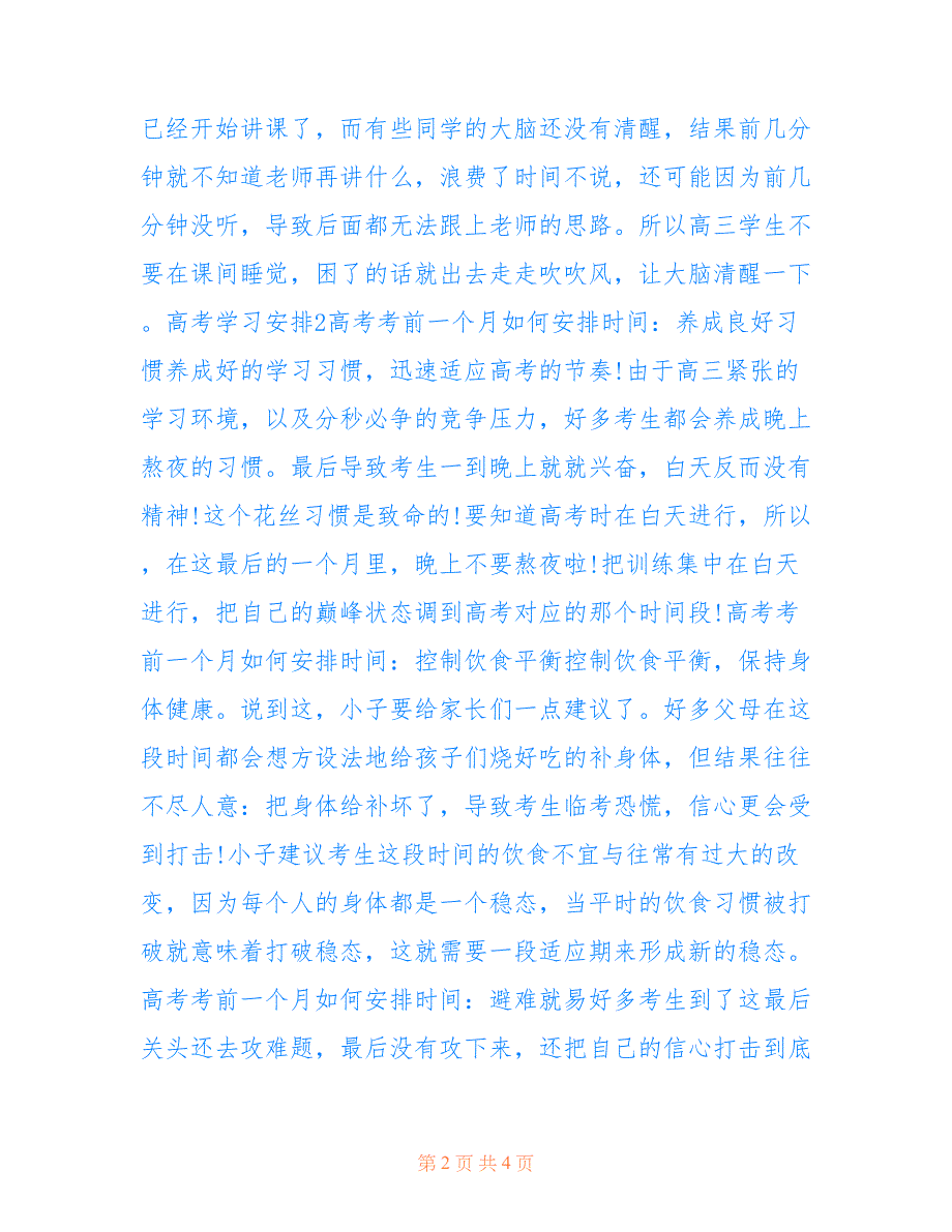 高考前的时间安排是怎样的_高考时间安排_第2页