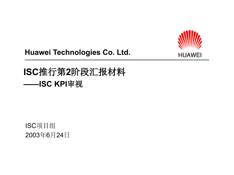 2022年华为集成供应链kpi审视汇报材料isc-int-zxp-2_第1页