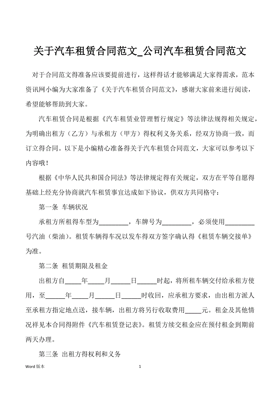 关于汽车租赁合同范文_公司汽车租赁合同范文_第1页