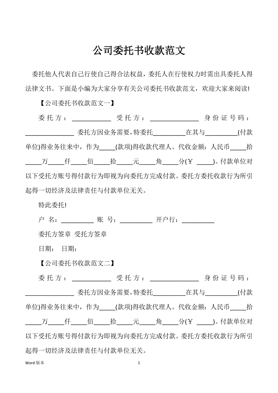 公司委托书收款范文_第1页