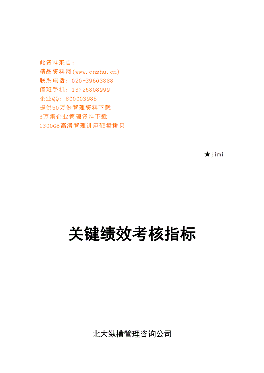 2022年某公司关键绩效考核指标汇总_第1页