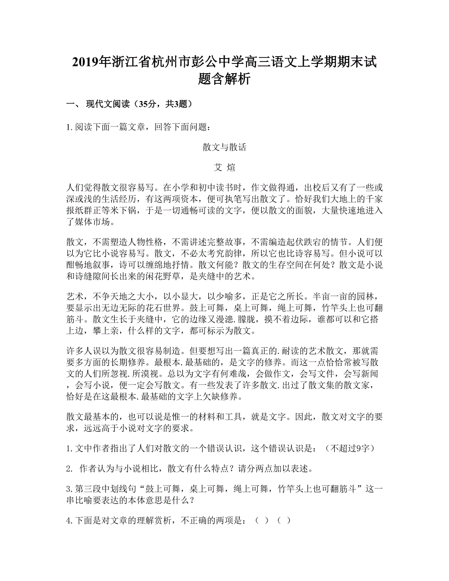 2019年浙江省杭州市彭公中学高三语文上学期期末试题含解析_第1页