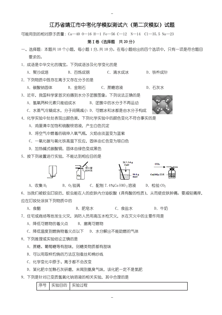 江苏省靖江市中考化学模拟测试六(第二次模拟)试题_第1页