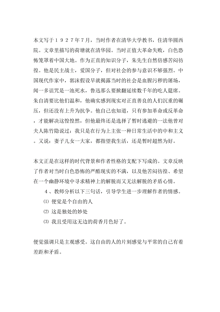 课文《荷塘月色》教学设计模板_第3页