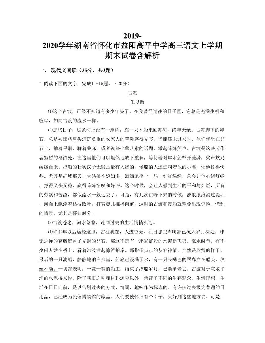 2019-2020学年湖南省怀化市益阳高平中学高三语文上学期期末试卷含解析_第1页