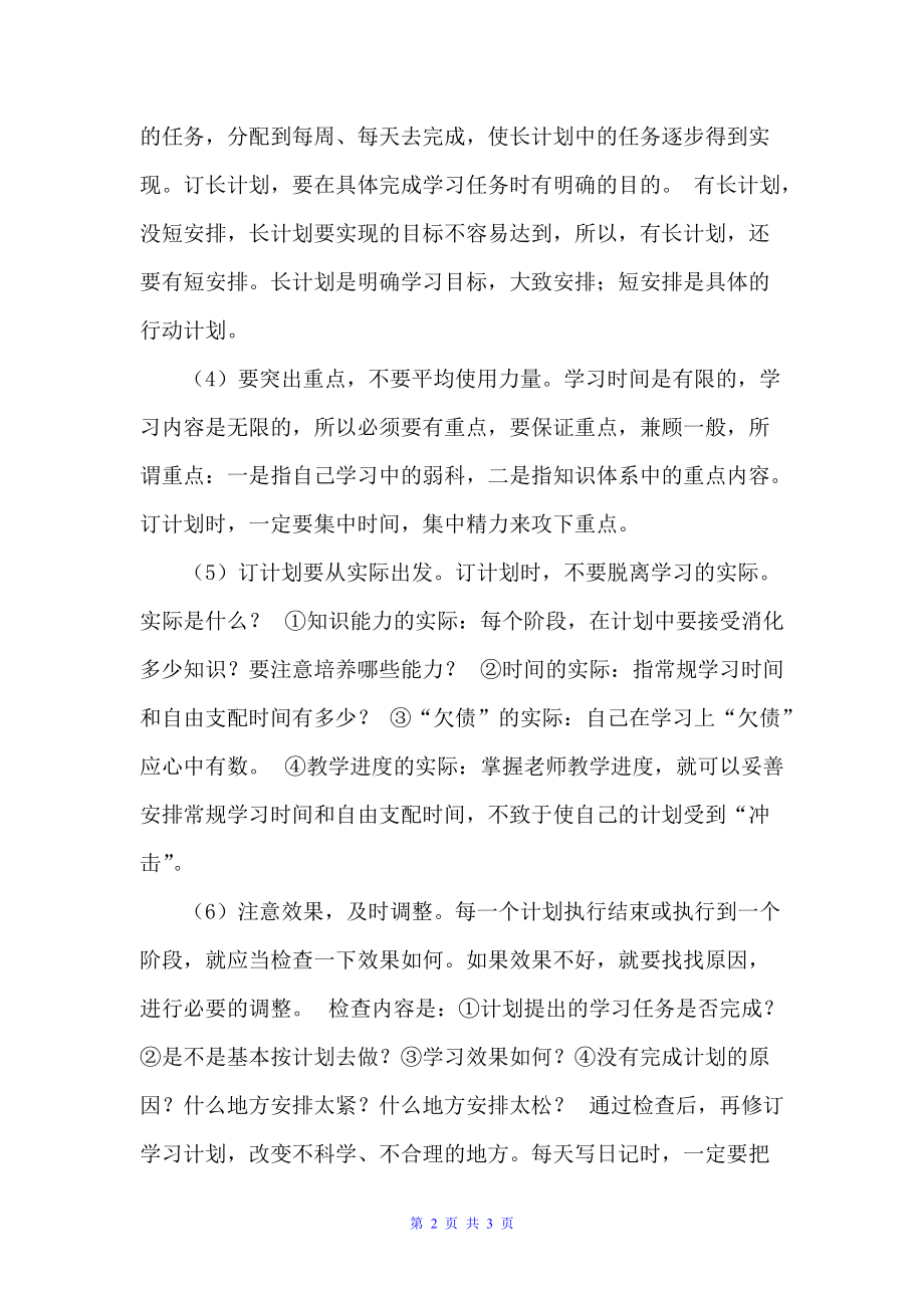 怎样制订学习计划 提高学习时间的利用率（学习计划）_第2页