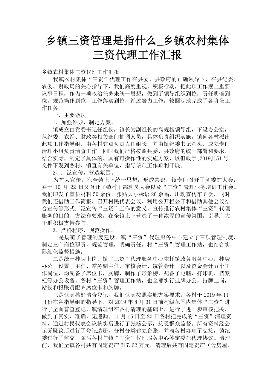 2022年乡镇三资管理是指什么乡镇农村集体三资代理工作汇报新编_第1页