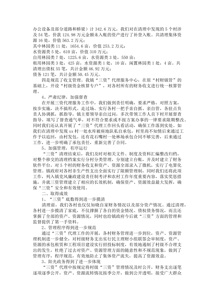 2022年乡镇三资管理是指什么乡镇农村集体三资代理工作汇报新编_第2页