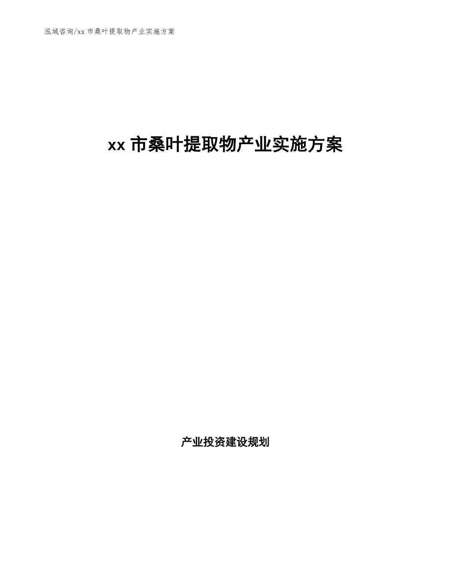 xx市桑叶提取物产业实施（意见稿）_第1页