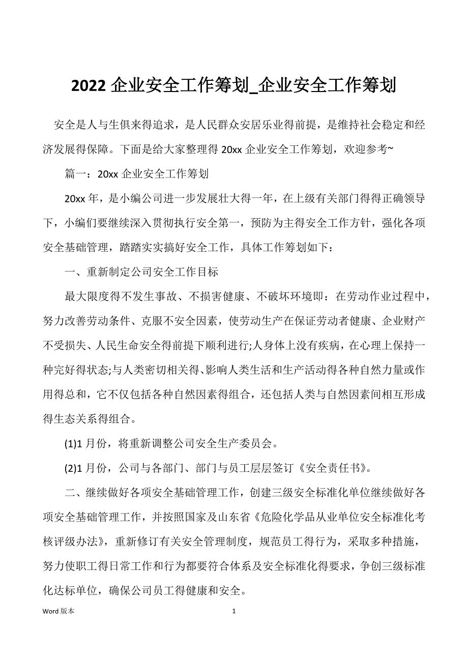 2022企业安全工作筹划_企业安全工作筹划_第1页