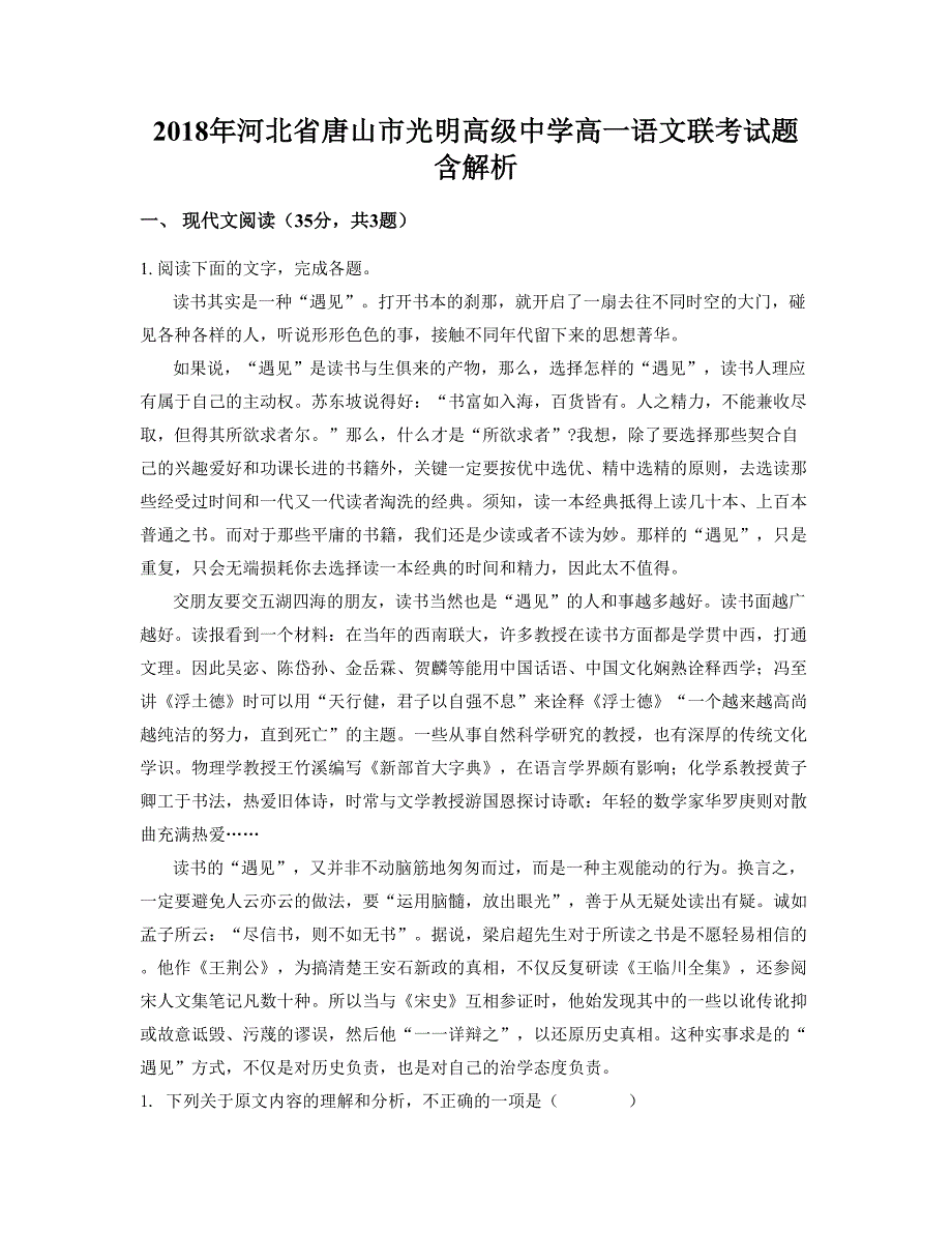 2018年河北省唐山市光明高级中学高一语文联考试题含解析_第1页