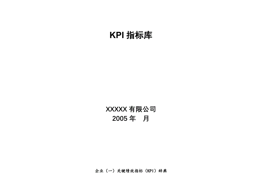 2022年某某公司KPI指标库_第1页