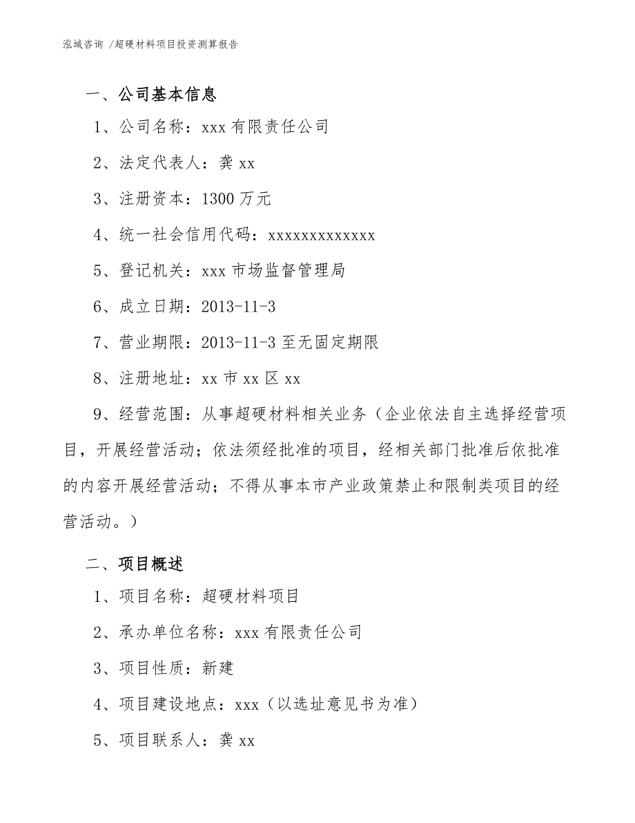 超硬材料项目投资测算报告（模板）_第4页