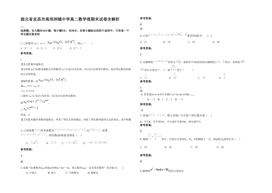 湖北省宜昌市高坝洲镇中学高二数学理期末试卷含解析_第1页