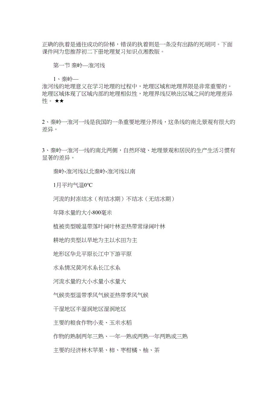 2022年初二下册地理复习知识点湘教版_第1页