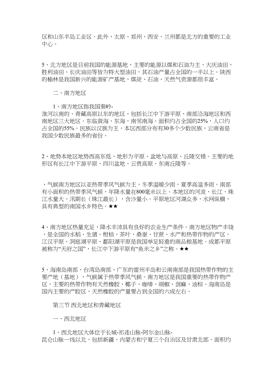 2022年初二下册地理复习知识点湘教版_第3页