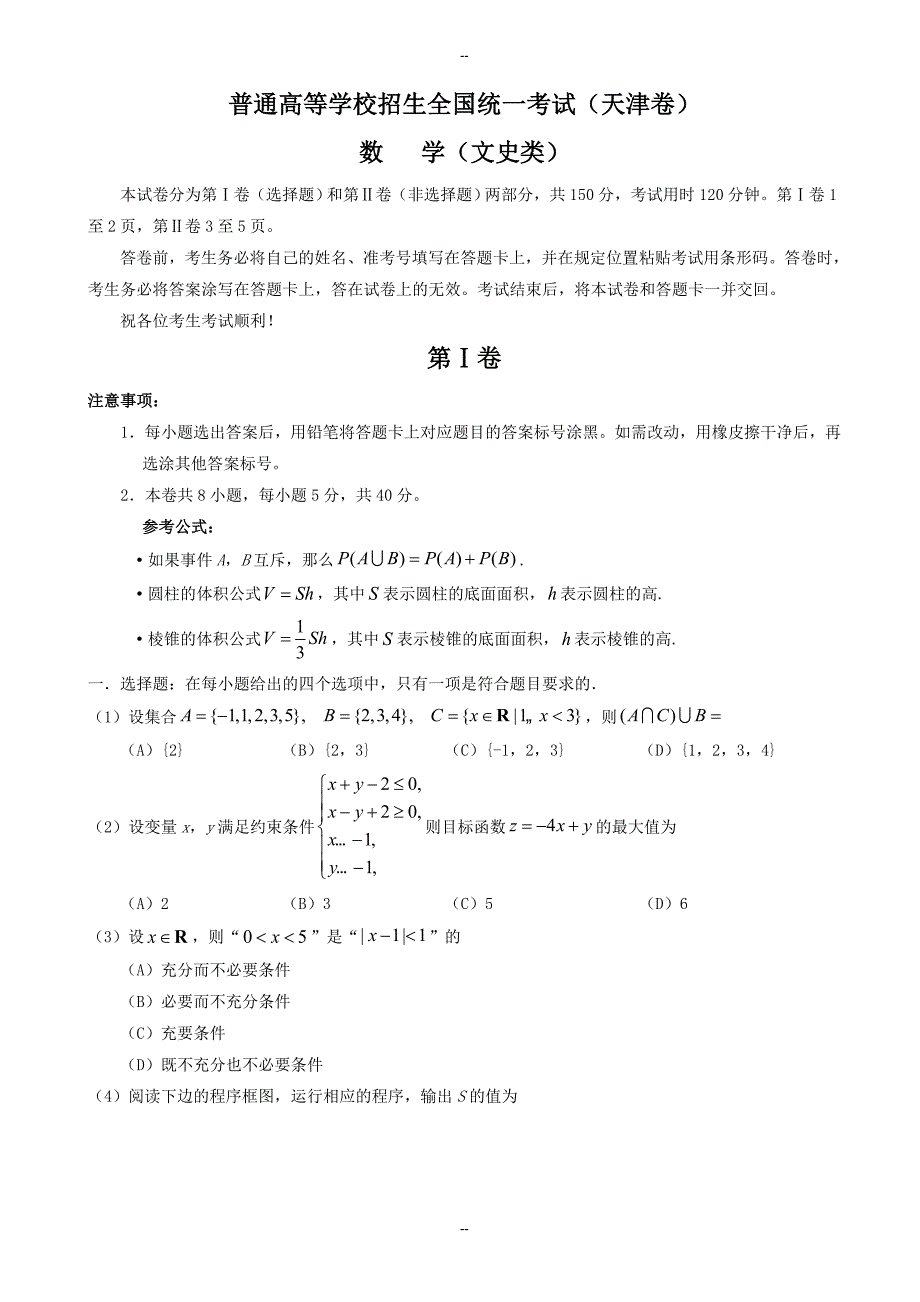 天津卷文数高考试题文档版(有答案)_第1页