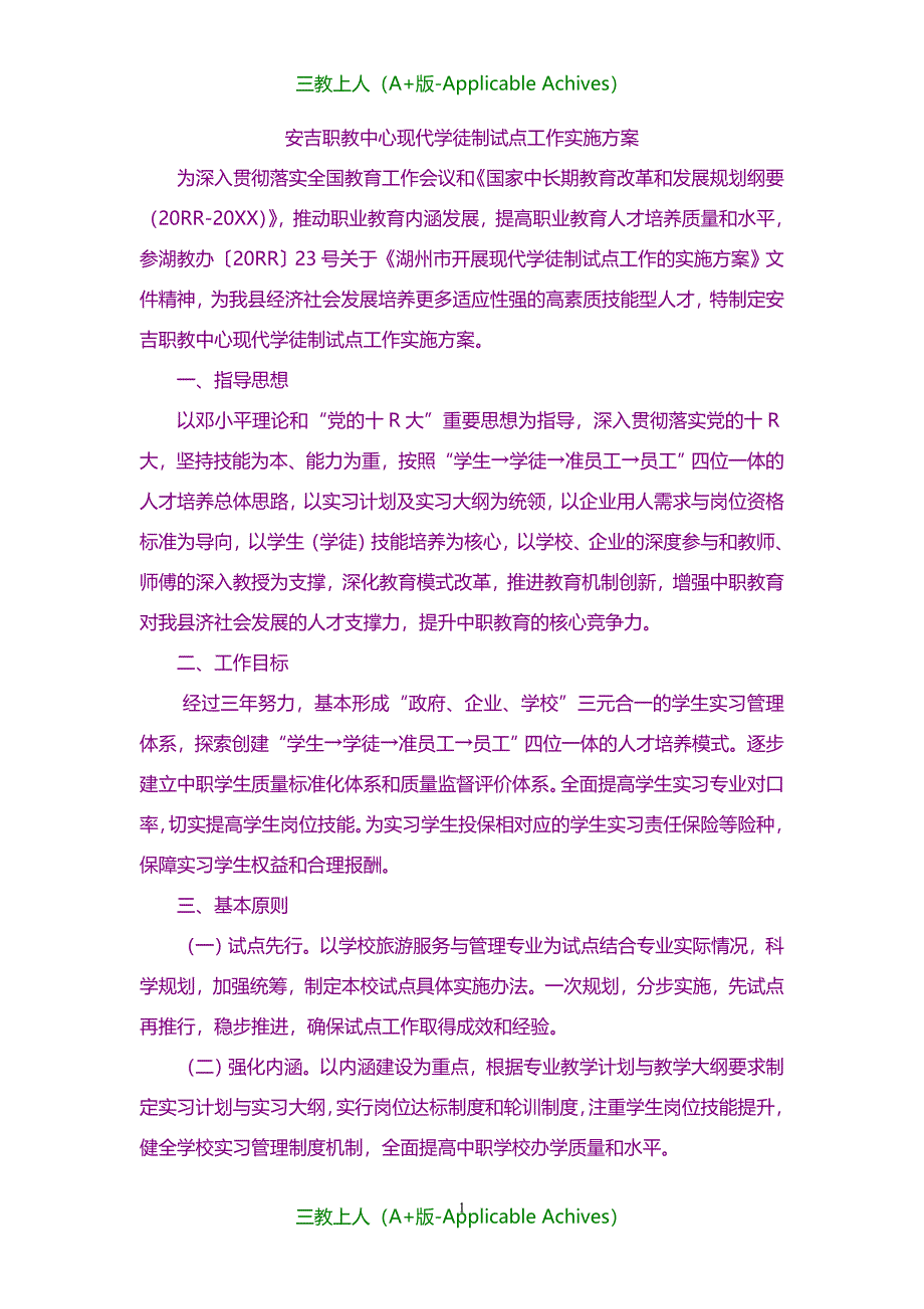 计划方案-现代学徒制试点工作实施方案_第1页