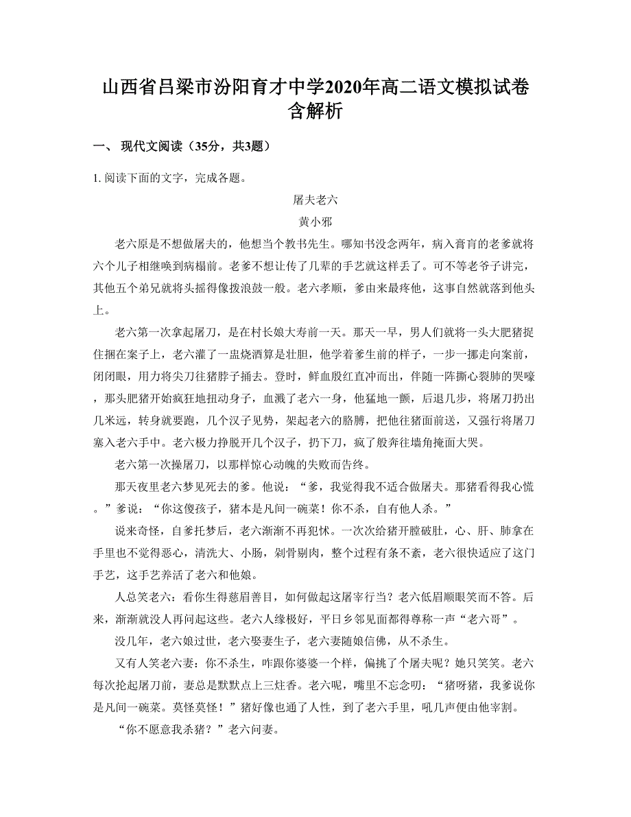 山西省吕梁市汾阳育才中学2020年高二语文模拟试卷含解析_第1页