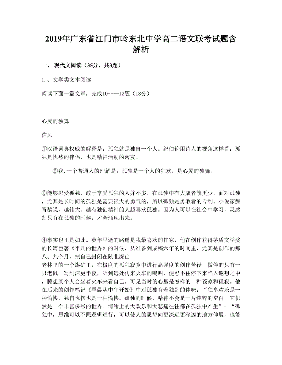 2019年广东省江门市岭东北中学高二语文联考试题含解析_第1页