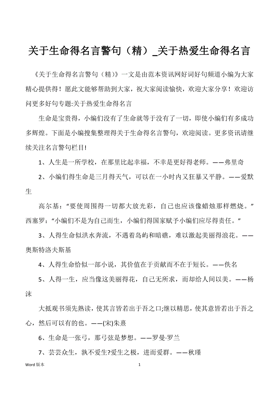 关于生命得名言警句（精）_关于热爱生命得名言_第1页