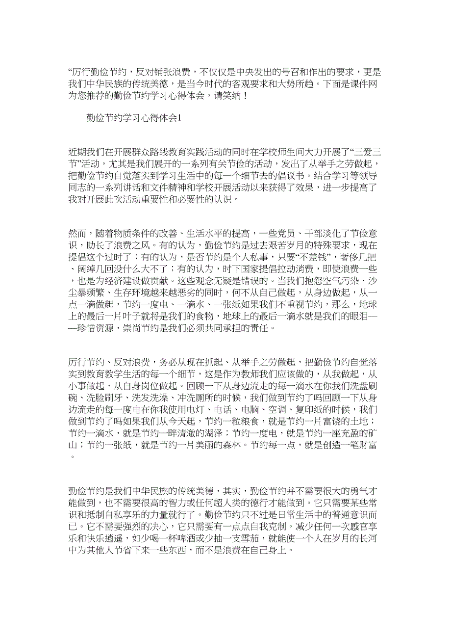 2022年勤俭节约学习心得体会五篇汇总_第1页