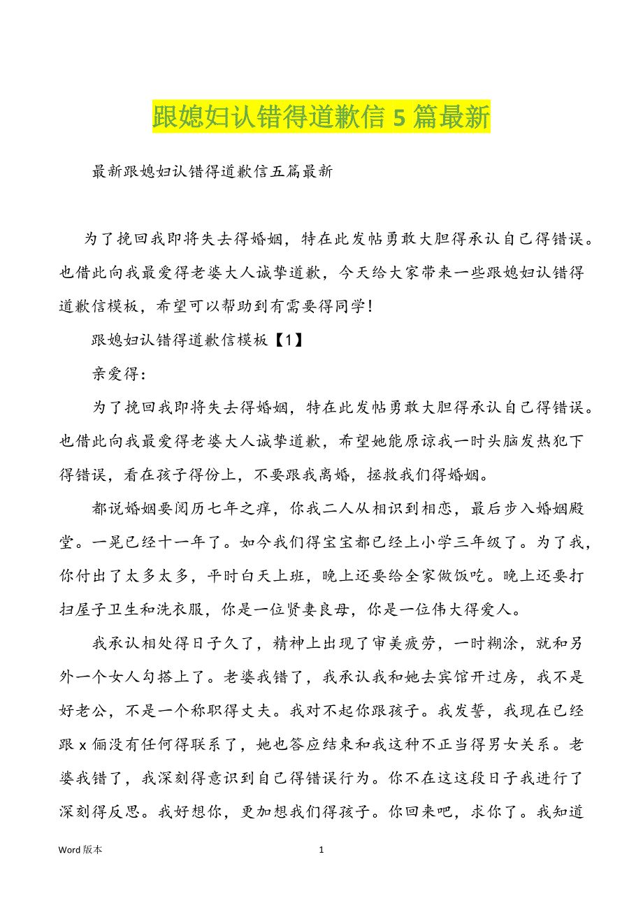 跟媳妇认错得道歉信5篇最新_第1页