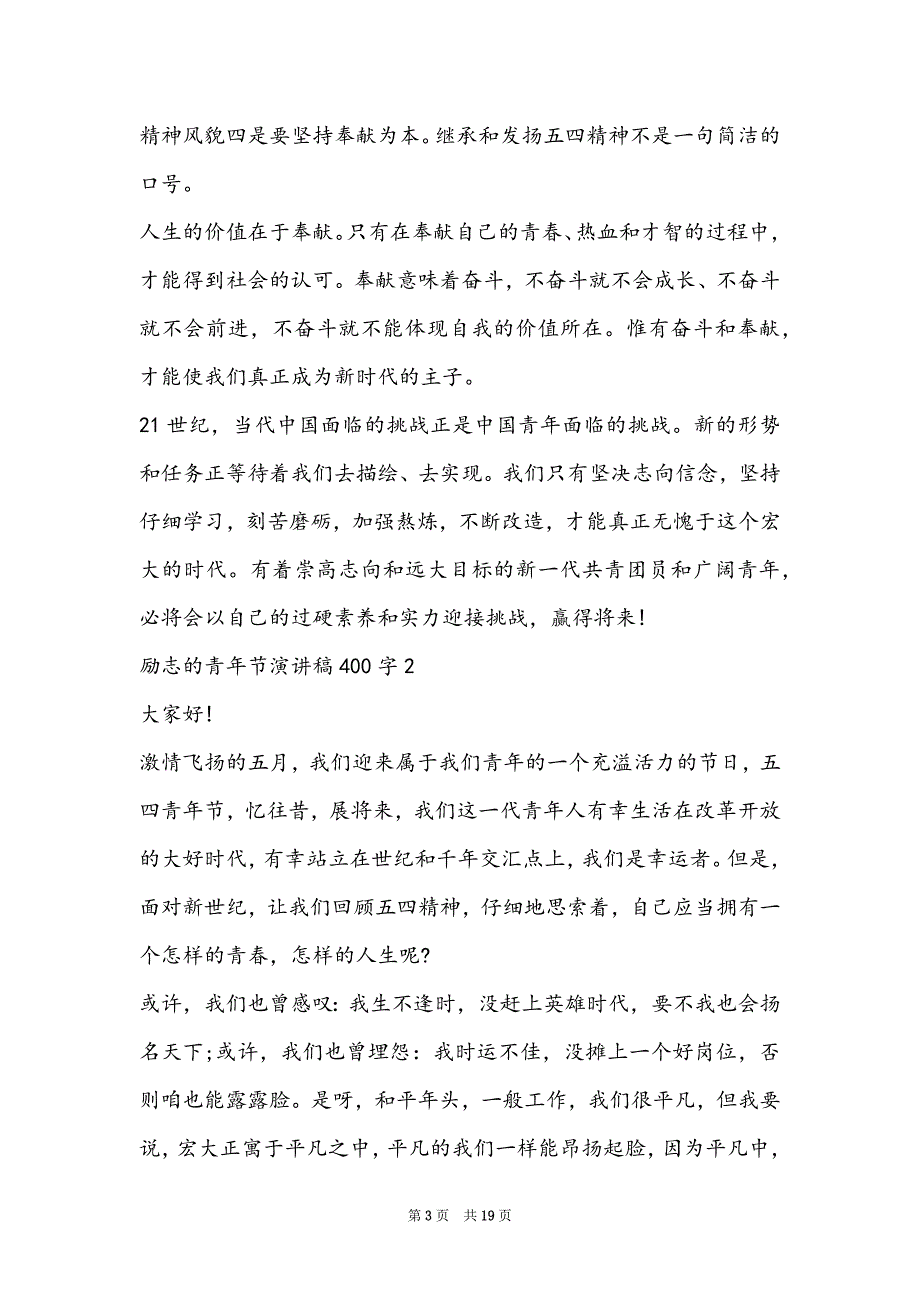 励志的青年节演讲稿范文400字10篇（学生演讲稿励志范文）_第3页