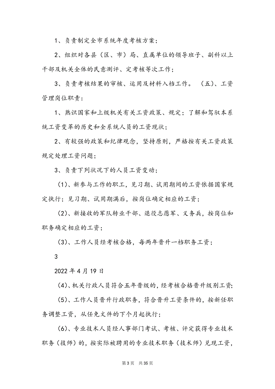 区教育局人事科岗位职责（共6篇）_第3页