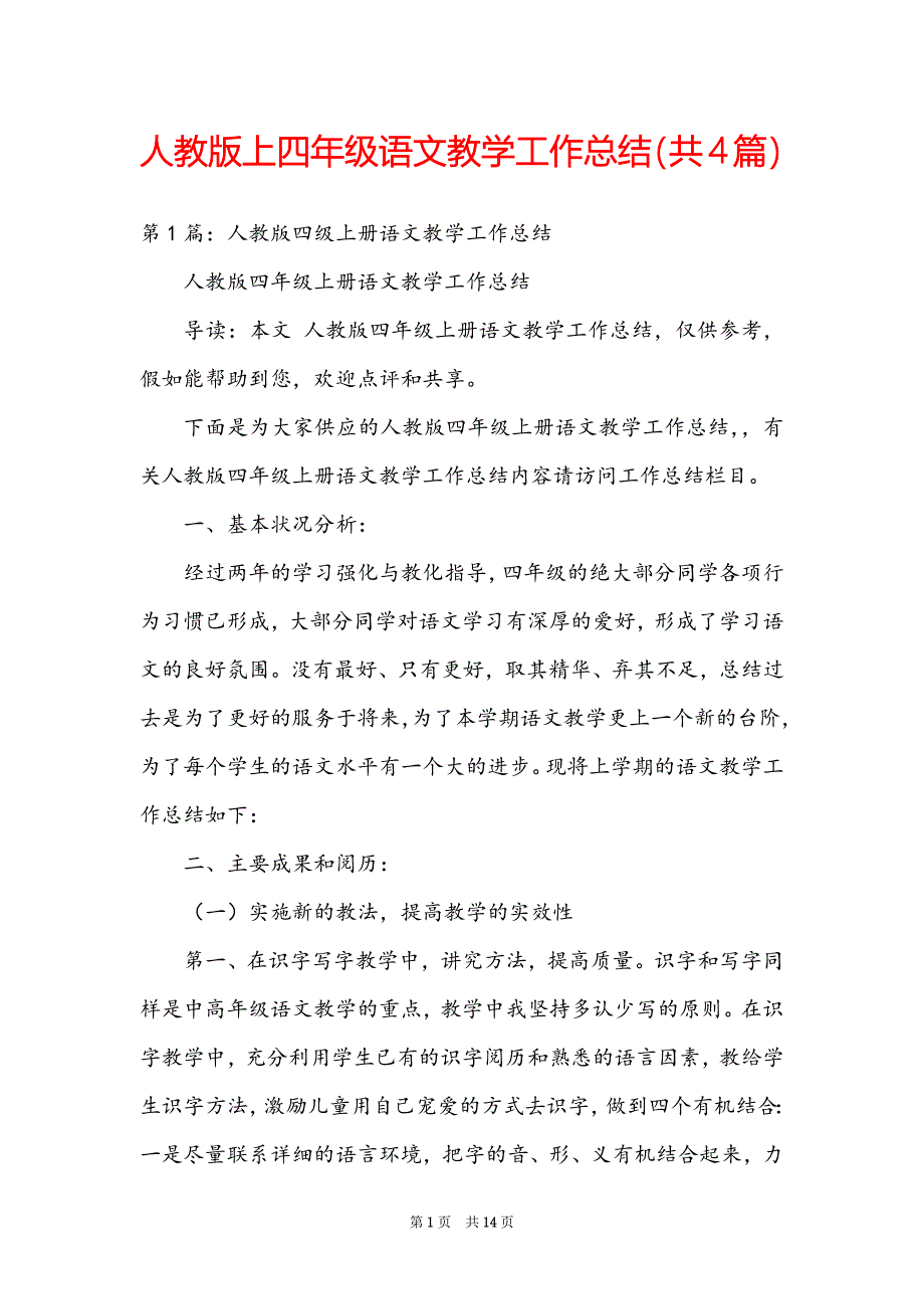 人教版上四年级语文教学工作总结（共4篇）_第1页