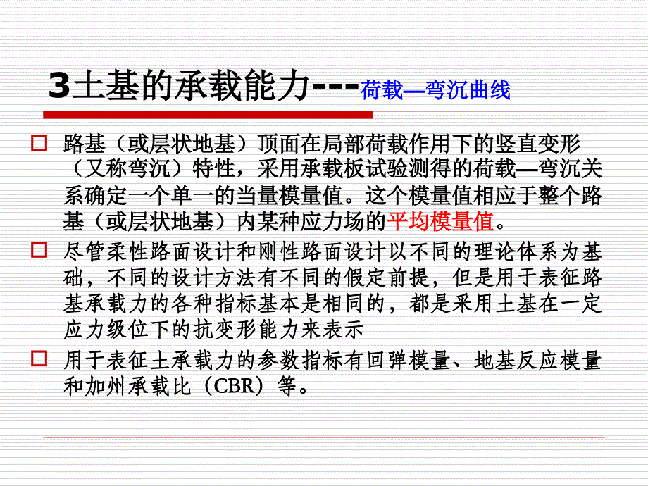 第四讲路基强度表征_第2页