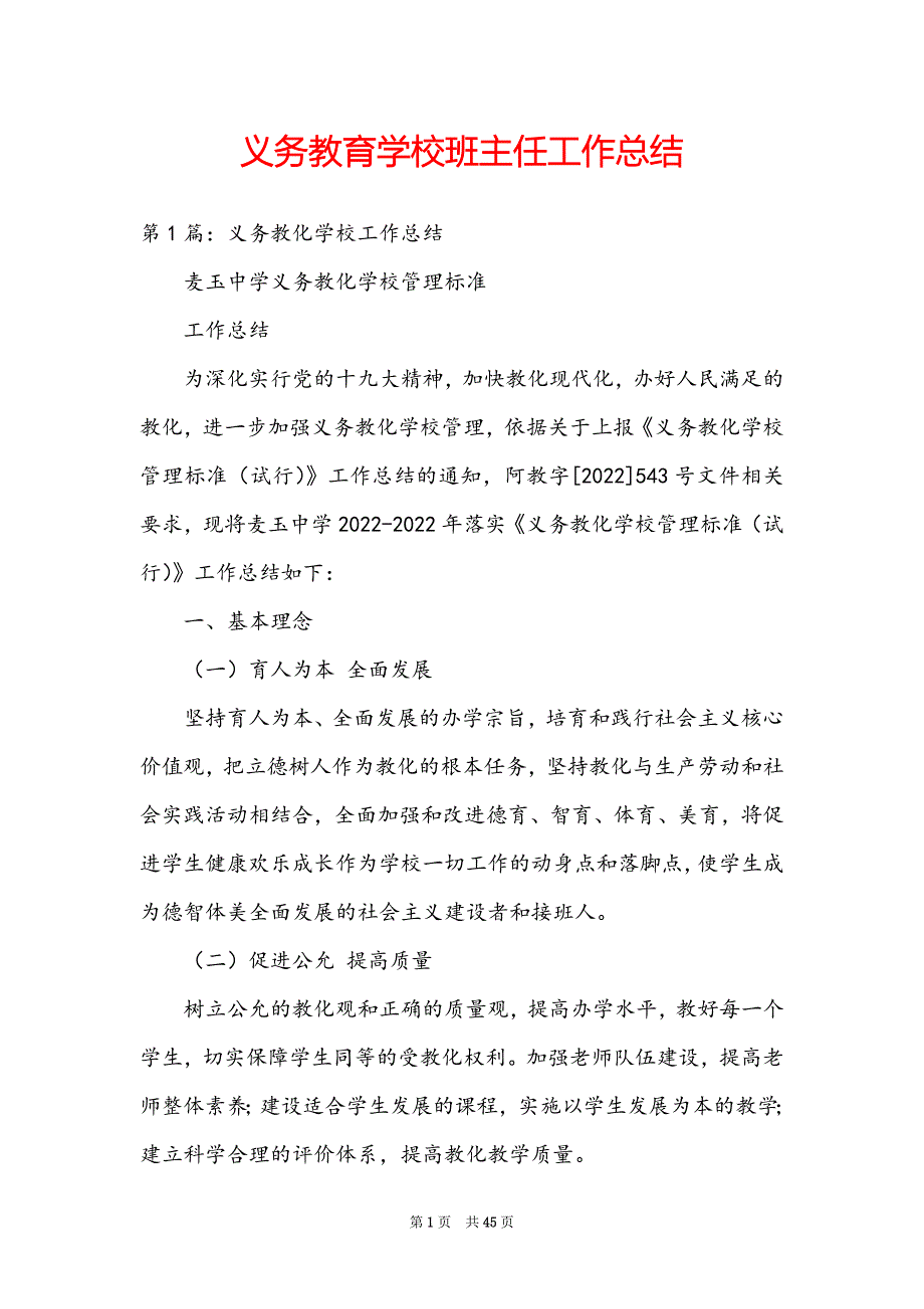 义务教育学校班主任工作总结_第1页