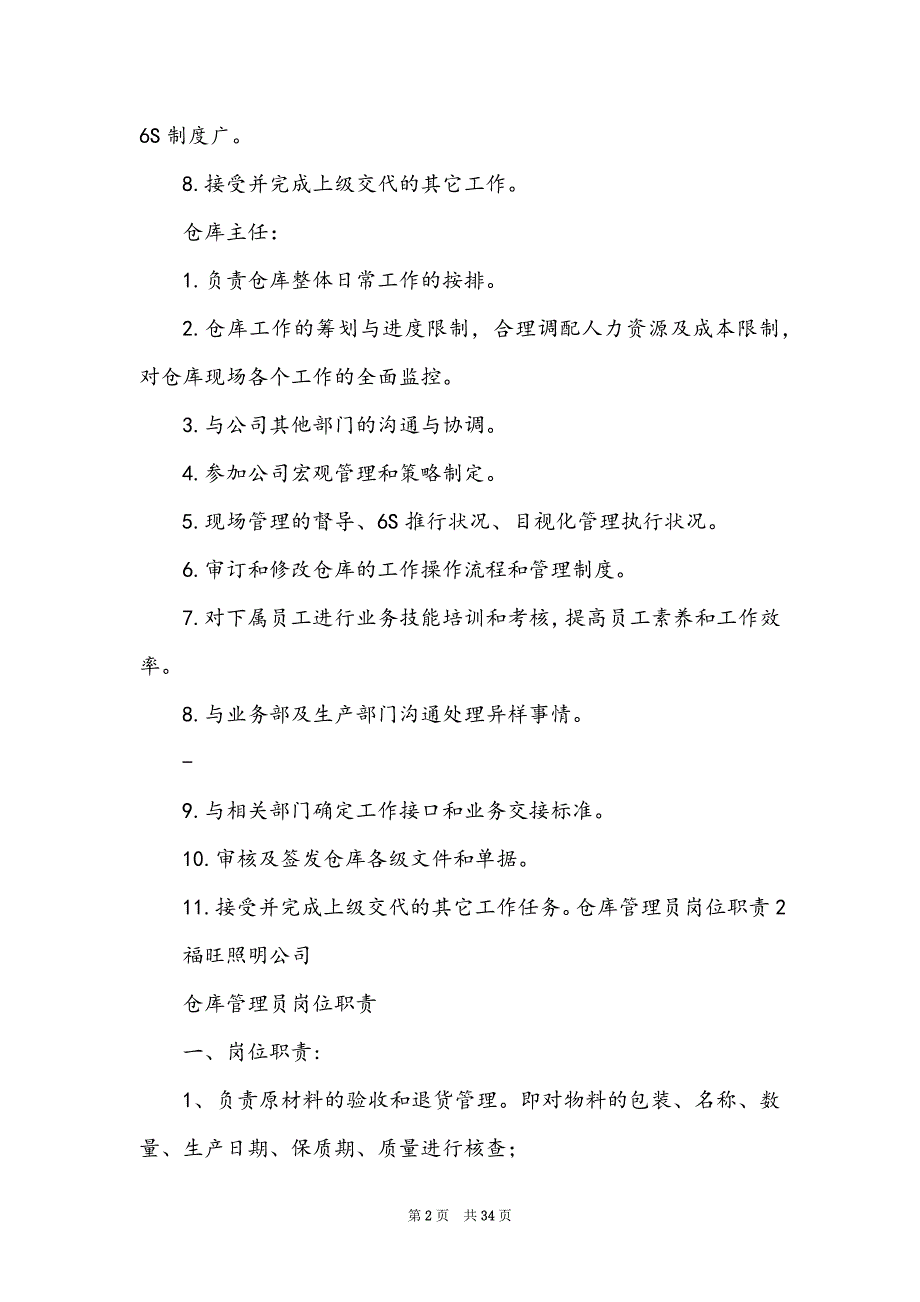 仓库登记岗位职责（共6篇）_第2页