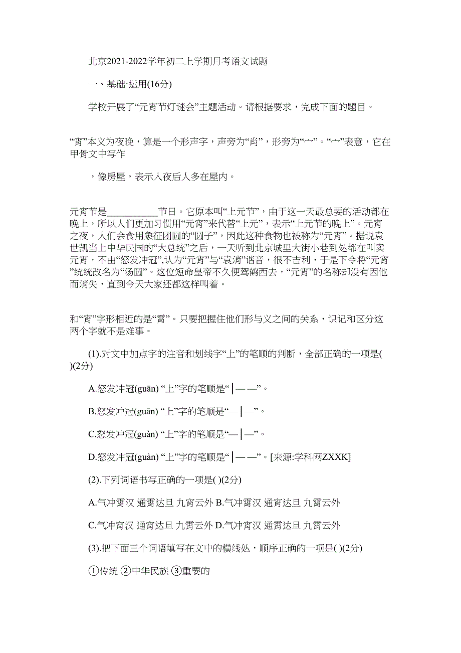 2022年北京市-2022学年八年级上学期月考语文试题_第1页