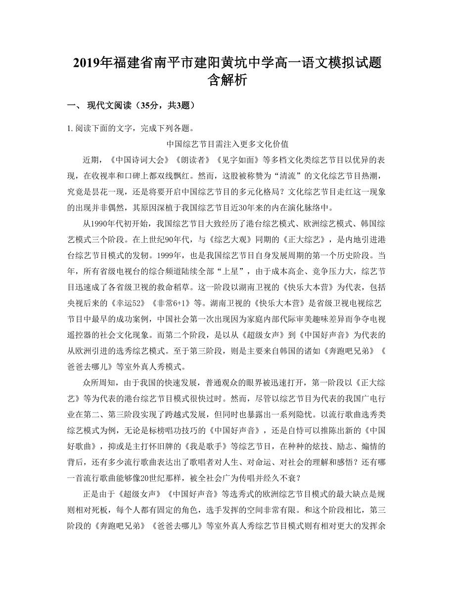 2019年福建省南平市建阳黄坑中学高一语文模拟试题含解析_第1页