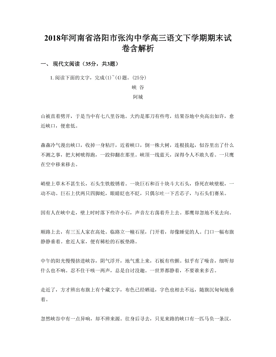 2018年河南省洛阳市张沟中学高三语文下学期期末试卷含解析_第1页