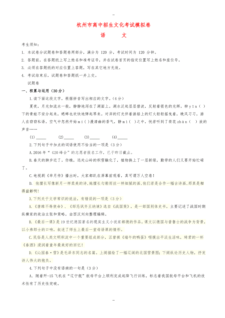 浙江省杭州市中考语文模拟试卷(24)_第1页