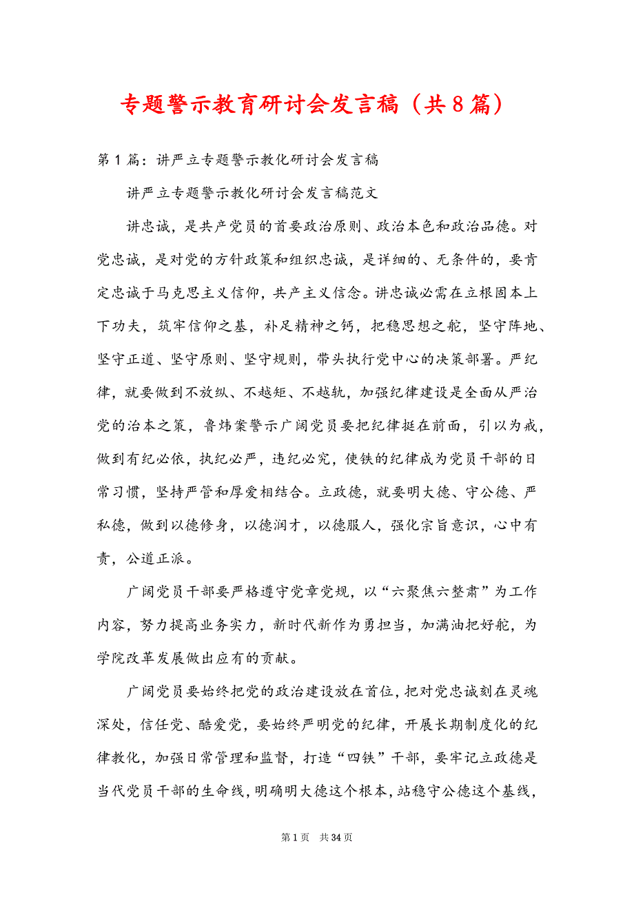 专题警示教育研讨会发言稿（共8篇）_第1页