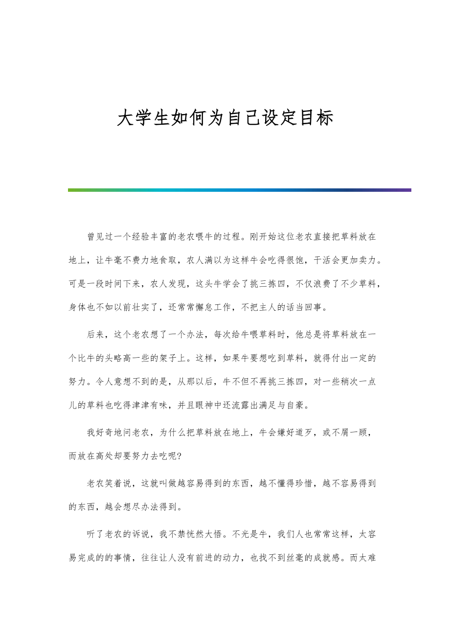 大学生如何为自己设定目标_第1页