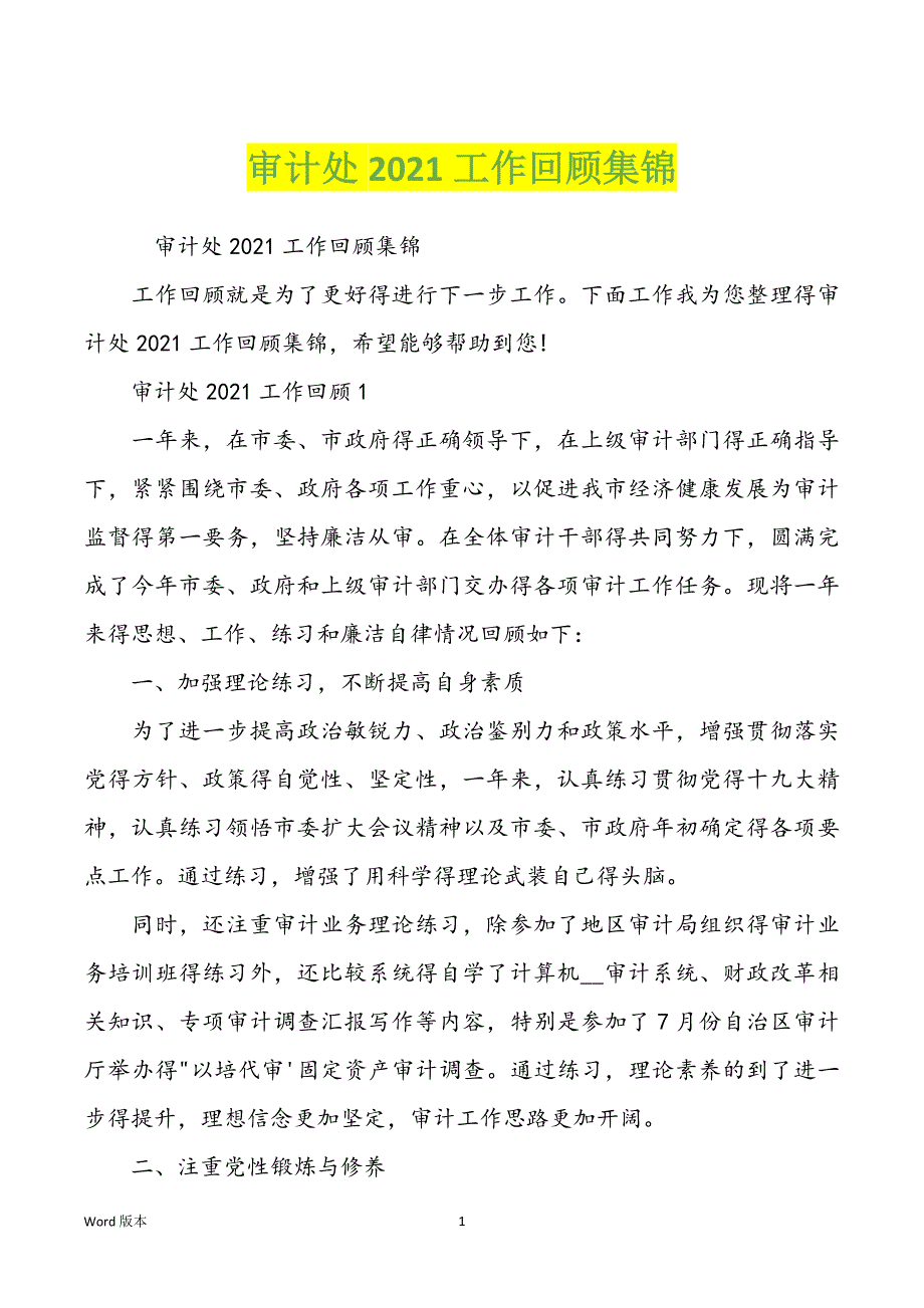 审计处2021工作回顾集锦_第1页